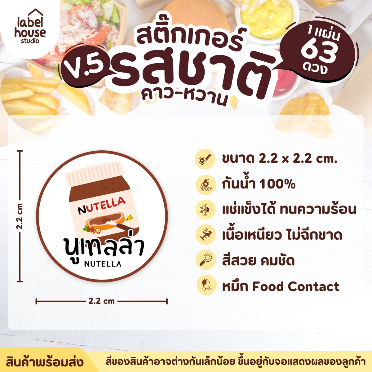 [ VER.5 ] สติ๊กเกอร์รสชาติคาว - หวาน สติ๊กเกอร์ไส้ขนม วงกลม กันน้ำ 2.2 x 2.2 ซม. (63 ดวง/แผ่น) รสชาติหวาน / นูเทลล่า